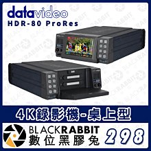 數位黑膠兔【 Datavideo HDR-80  ProRes 4K錄影機 桌上型】攝影 錄影機  導播 桌上型