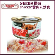 【阿肥寵物生活】SEEDS 聖萊西 惜時 CHICKEN愛狗天然食鮮嫩純雞肉+番茄 70g 單罐