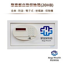 【聚富保險箱】聚富飯店型保險箱(20HB)金庫‧防盜‧電子式‧密碼鎖‧保險櫃