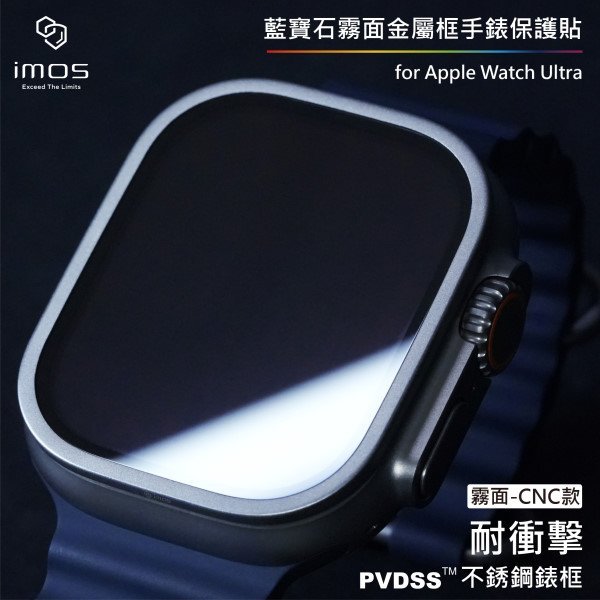 免運【imos】請務必看商品描述藍寶石玻璃霧面保護貼Apple Watch Ultra 49mm 1代/2代通用不銹鋼框