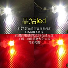 晶站 新造型 高反射 增加亮度 R3晶體 1157 紅光 白光 塑膠透光 金屬外殼 倒車燈 煞車燈.