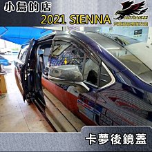 【小鳥的店】2021-2023 SIENNA 大改款【後視鏡蓋-碳纖】照後鏡蓋 倒車鏡蓋 卡夢防刮飾蓋 車用配件改裝