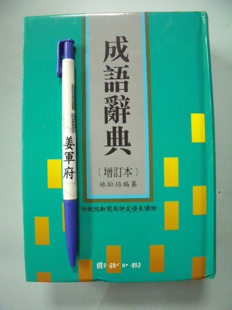 【姜軍府】出清特價！《成語辭典 增訂本》2005年 林松培著 國語日報社出版 俗語 字典 K