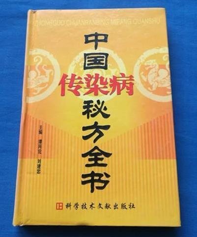 正版 中國傳染病秘方全書 中醫臨床校方單方驗方配方方劑醫學