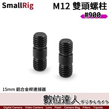 【數位達人】SmallRig 900 15mm 鋁合金桿連接器 M12至M12 雙頭螺柱 Rod Connector