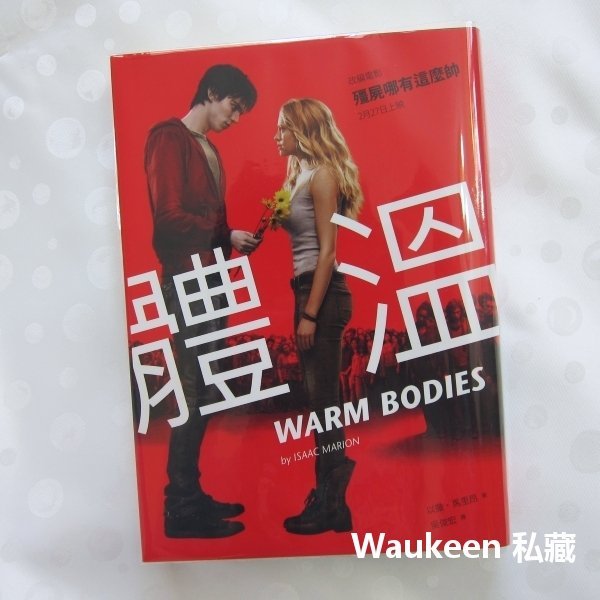 體溫 WARM BODIES 以撒馬里昂 Isaac Marion 殭屍哪有這麼帥電影原著小說 泰瑞莎帕瑪 小異出版 奇