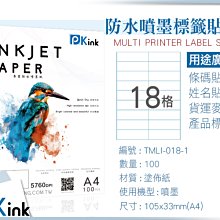 PKink-A4防水噴墨標籤貼紙18格 10包/箱/噴墨/地址貼/空白貼/產品貼/條碼貼/姓名貼