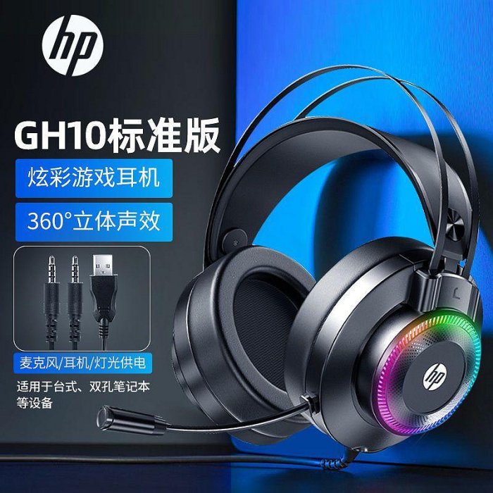 （出貨）HP/惠普GH10電腦耳機遊戲頭戴式電競吃雞有線通用耳麥聽聲辨位7.1 MOFX