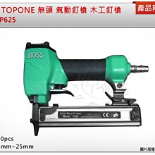 ＊中崙五金【缺貨中】BOSS TOPONE 無頭 氣動釘槍 木工釘槍 蚊釘槍 氣動紋釘槍 P625 優惠特價中!