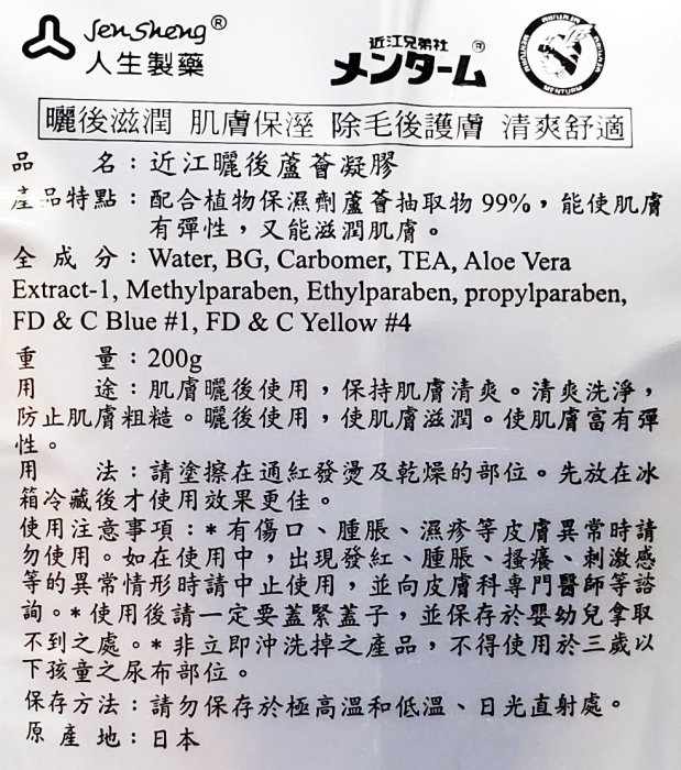 【專家藥妝】賣場滿1200免運 人生近江 曬後凝膠200g 除毛後護膚~滋潤滋潤~