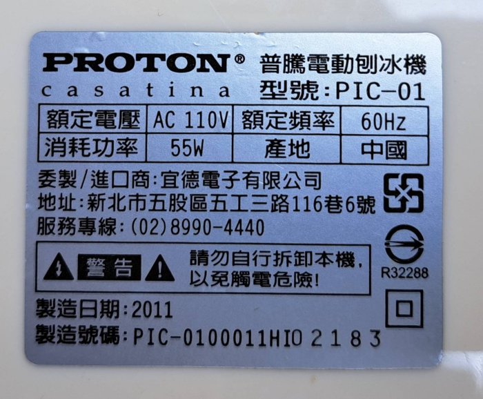 二手~PROTON 普騰 電動刨冰機 (PIC-01)~~功能正常