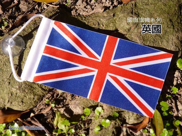 【國旗創意生活館】英國吸盤吊掛式旗幟/國旗旗子/UK/超過10款國家可選購