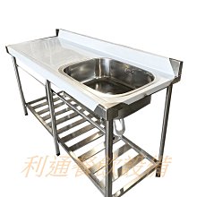 《利通餐飲設備》1口水槽＋平台 150x56×80  1口水槽 洗碗槽 洗菜台  單水槽 洗菜台