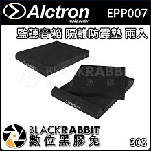 數位黑膠兔【 ALCTRON EPP007 監聽 音箱 隔離 防震墊 兩入 】 減震 固定 錄音 錄音室 吸音