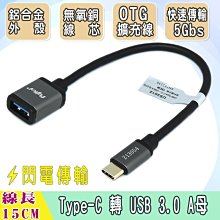 小白的生活工場*FJ USB3.1 Type-c公對 USB 3.0 A母高速傳輸OTG資料擴充線 鋁殼 15CM