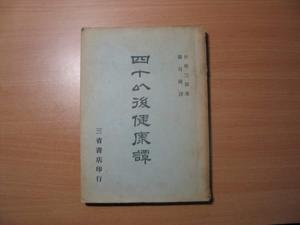 《字遊一隅》*四十以後健康譚  杉靖三郎著   民45年出版 三省書店印行   C