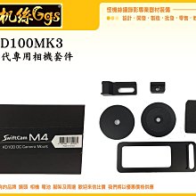 怪機絲 KD100 MK3 第三代 KD100MK3 三軸穩定器 相機固定架 固定座 M4 轉接板 LX100 LX10