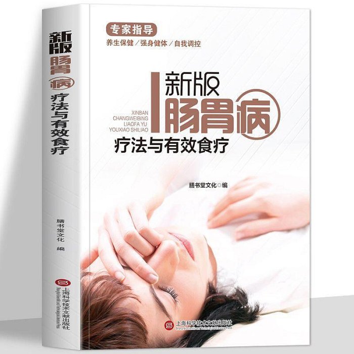 新版腸胃病療法與有效食療腸胃病家庭健康書家庭醫生養生保健書籍