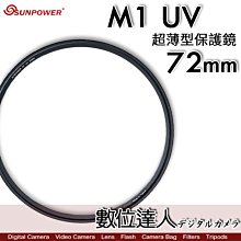 【數位達人】Sunpower M1 UV 超薄框 72mm 99.8% 高透光 保護鏡 清晰8K