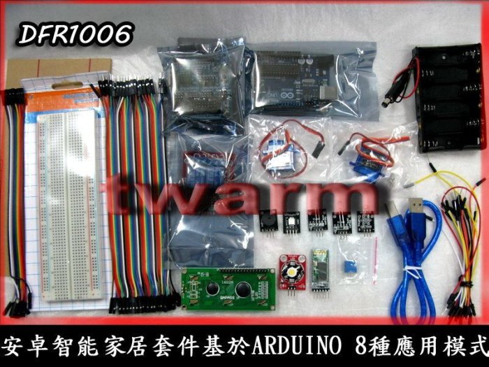 《德源科技》r)Arduino入門套件 安卓智能家居套件 基於ARDUINO 8種應用模式 (DFR1006)