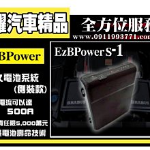 虎耀汽車精品~ EzBPower  超級電容 (側裝款)Benz c200 c300 E300 E55 E350