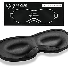 《FOS》日本 記憶棉 遮光眼罩 睡眠眼罩 3D 99.99%遮光率 好眠 紓壓 出國旅行 護眼 禮物 熱銷 新款 必買