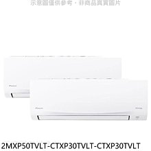 《可議價》大金【2MXP50TVLT-CTXP30TVLT-CTXP30TVLT】變頻冷暖1對2分離式冷氣(含標準安裝)