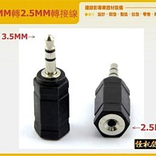 怪機絲 YP-10-006 3.5mm轉2.5mm 轉接頭 3.5公轉2.5母 麥克風 耳機 單眼相機 5d2 5d3