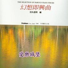 【愛樂城堡】鋼琴譜=優美的鋼琴名曲選集6~幻想即興曲~馬昔卡舞曲.邀舞