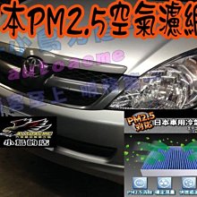 【小鳥的店】豐田 INNOVA 日本idea-auto PM2.5 冷氣濾網 SGS 認證 空氣濾網 PREVIA