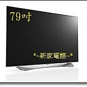 *~新家電館~*【LG 79UF950T】79型液晶電視~來電下殺【分期0利率/全省配送安裝】送55"電視