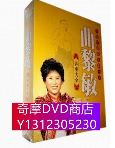 DVD專賣 曲黎敏皇帝內經視頻講座 從頭到腳說健康全集光盤 26DVD送碟片包