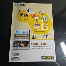 *【鑽石城二手書】國中參考書 隨機出貨 108課綱 康軒版 新挑戰 新命題焦點 國中 英語4 二下2下 康軒A有寫小部份