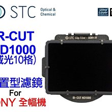 ＠佳鑫相機＠（預訂）STC ND1000(減10格)Clip Filter內置型減光鏡 SONY FE全幅專用 台灣製造