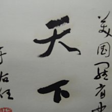 于右任書法-優惠推薦2024年3月| Yahoo奇摩拍賣