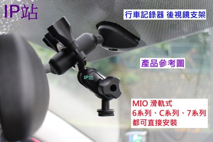 【IP站】mio 792D 791 795 751 792 742D 汽車 行車記錄器 後視鏡 後照鏡 支架 車架