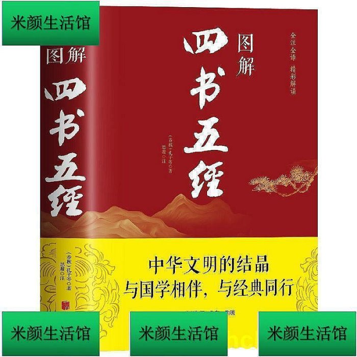 【精選】圖解四書五經全注國學大學中庸孟子詩經尚書禮記周易左傳國學經典