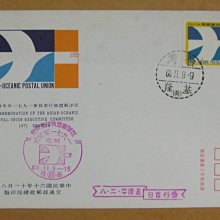六十年代封--亞洋郵盟執行委員會1971年年會郵票--60年11.08--紀139--基隆戳-早期台灣首日封--珍藏老封