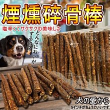 【🐱🐶培菓寵物48H出貨🐰🐹】台灣製~煙燻口味碎骨棒5吋-100支 (卡滋卡滋 磨牙零食好選擇-) 自取不打折