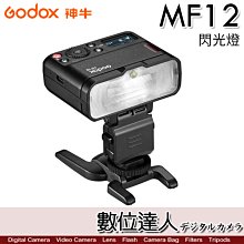 【數位達人】Godox 神牛 MF12 微距閃光燈 補光燈 微距拍照 珠寶 美食 近拍 口腔攝影 牙醫 色溫片