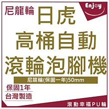 適用日虎高桶自動滾輪泡腳機 尼龍輪 保固一年 滾動幸福pu輪 5003b 14 1組 4入 2剎車 2無剎 Yahoo奇摩拍賣