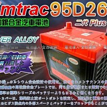 【中壢電池】Emtrac 95D26R 捷豹 超銀合金 汽車電池 LEGACY FORESTER IMPREZA 速霸陸