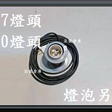 柒號倉庫 燈泡另購 水銀燈泡燈座 E27 E40燈頭 外出攜帶方便 抓蟲燈燈座 簡易燈座 7A-117 配件類