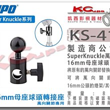 凱西影視器材【KUPO KS-415 super knuckle 萬向關節 專用 16mm 母座 轉接座 】土豆夾 母頭