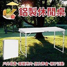 TRENY－4332　鋁製休閒桌 (120*60) 收納桌 摺疊桌 折疊桌 野餐組 野餐桌 方便 攜帶 鋁合金
