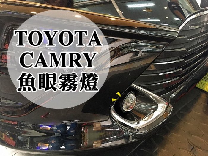 阿勇專業車燈 台灣製造 2015年 7.5代 CAMRY 專用霧燈魚眼 + 55W HID + 加強線組 連工帶料完工價