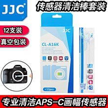 當天寄出 JJC  CCD CMOS 感光元件 無塵棒 CL-A16K ASP清潔棒12入 除塵棒 APS-C畫幅