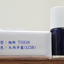 ＜名晟鈑烤＞艾仕得Cromax原廠配方點漆筆.補漆筆 VOLKSWAGEN福斯 TIGUAN　顏色：大西洋藍(LC5B)