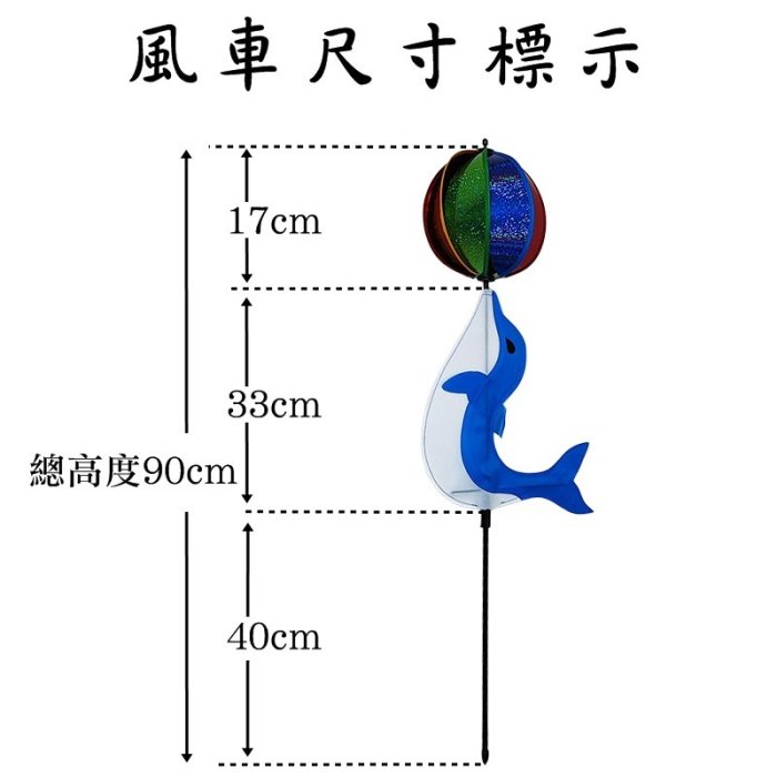 【珍愛頌】A131 海豚風車 海豚頂球 立體風車 旋轉風車 裝飾品 風車 風帶 風筒 風轉 露營佈置 花園裝飾 陽台裝飾