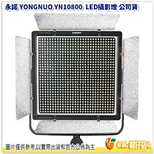 永諾 YONGNUO YN10800 LED攝影燈 公司貨 APP控制 雙色款3200K~5500K 高流明值10800